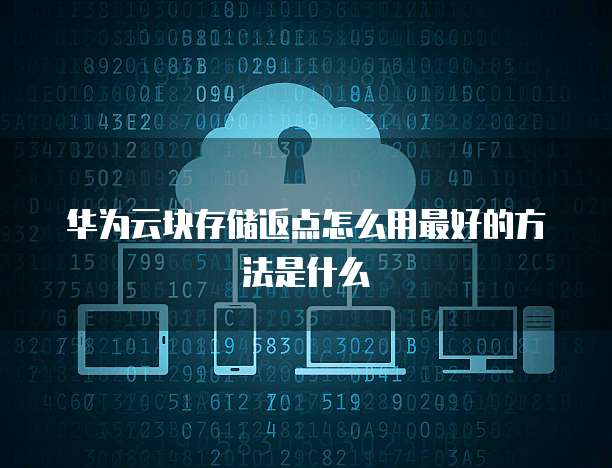 塊存儲返點查看指南 高效掌控供應(yīng)鏈商機(jī)的手冊